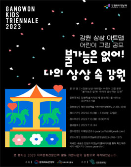 강원키즈트리엔날레2023 강원상상아트맵 어린이 그림 공모.