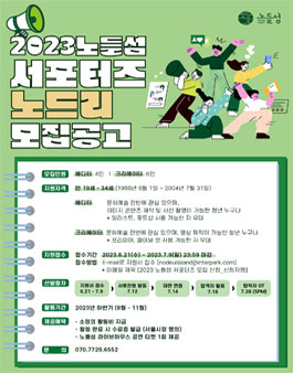 2023 노들섬 서포터즈 노드리 하반기 모집.