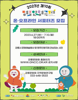 2023년 제10회 명주인형극제 서포터즈 모집.