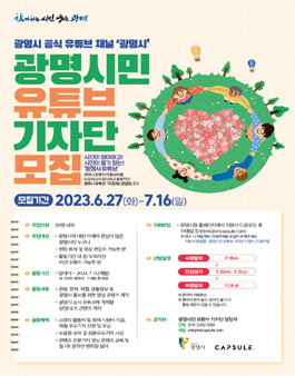 광명시민 유튜브 기자단 모집.