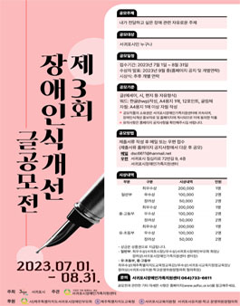 제3회 장애인식개선 글, 사진 공모전.