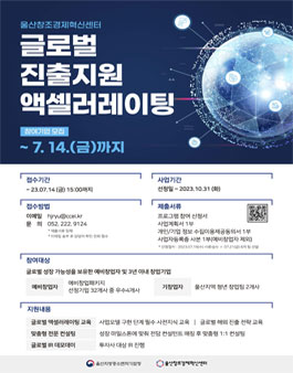 울산창조경제혁신센터 글로벌 진출지원 액셀러레이팅 참여기업 모집.