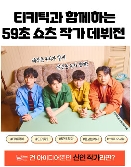 2023 티키틱과 함께하는 Shorts 공모전(티키틱과 함께하는 59초 쇼츠 작가 데뷔전).
