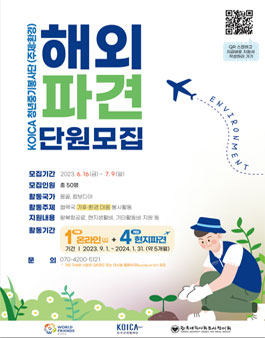 ESG KOICA-청년중기봉사단(주제:환경) 봉사단원 모집.