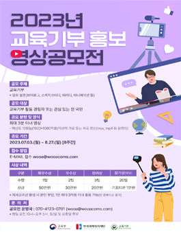 2023 교육기부 홍보 영상공모전.