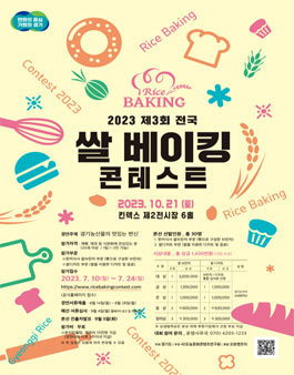 2023 제3회 전국 쌀 베이킹 콘테스트.