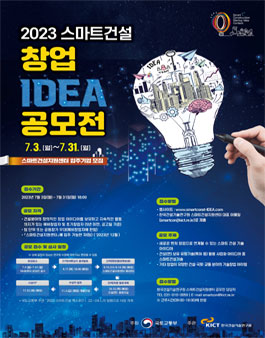 2023 스마트건설 창업 아이디어 공모전.