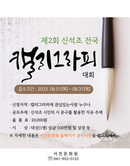 제2회 신석초 전국 캘리그라피 대회.