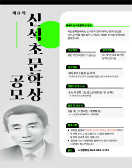 제8회 신석초 문학상 공모.