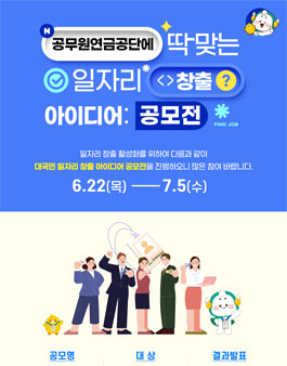 공무원연금공단 대국민 일자리창출 아이디어 공모전.