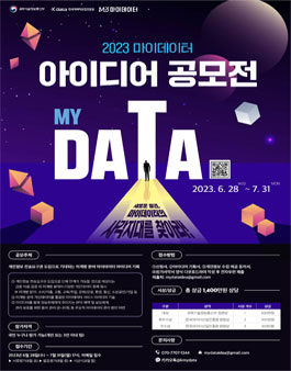 K-디지털 챌린지 2023 마이데이터 아이디어 공모전.