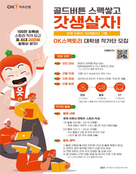 OK저축은행 읏맨 유튜브 크리에이터 크루 OK스팩토리 모집.