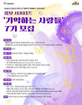 2023 서울시 일본군 위안부 피해자 기념사업 홍보 서포터즈 기억하는 사람들 7기 모집.