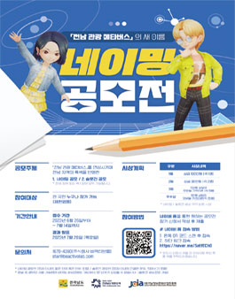 전남 관광 메타버스 네이밍 공모전.