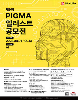 제9회 PIGMA 일러스트 공모전.