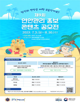 제9회 연안관리 홍보 콘텐츠 공모전.