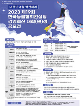 2023 제19회 한국능률협회컨설팅 경영혁신 대학(원)생 공모전.