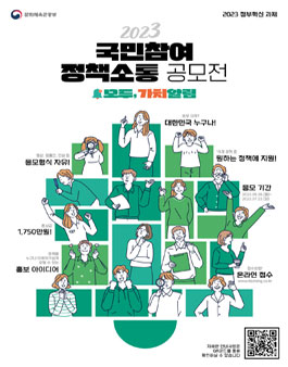 2023 국민참여 정책소통 공모전.