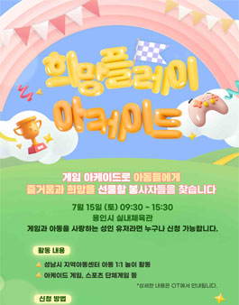 희망플레이 아케이드 봉사활동 봉사 모집.