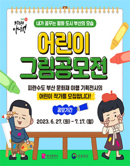 내가 꿈꾸는 평화 도시 부산 어린이 그림 공모전.