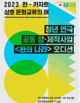 2023 한-카자흐 상호문화교류의 해 기념연극 출연 배우 공개모집.