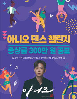 아니오 댄스 챌린지.