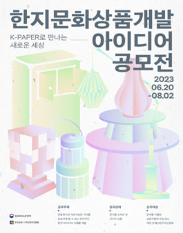 2023 한지문화상품개발 아이디어 공모전.