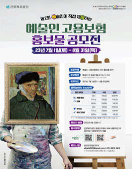 제2회 예술인이 직접 제작하는 예술인 고용보험 홍보물 공모전.