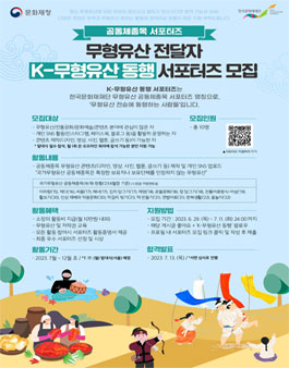 K-무형유산 2023 동행 공동체종목 서포터즈 모집 .