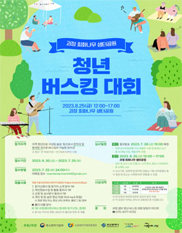 괴정 회화나무 샘터공원 청년 버스킹대회.