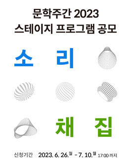 문학주간 2023 스테이지 프로그램 공모.
