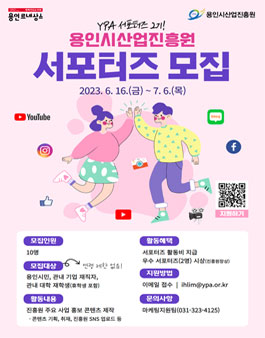 용인시산업진흥원 YPA 서포터즈 2기 모집.
