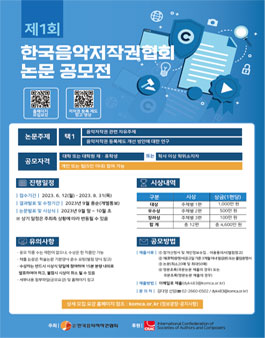 제1회 한국음악저작권협회 논문공모전.