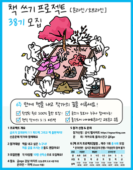 6주 만에 책 쓰기 프로젝트 [온라인 / 오프라인]  38기 모집.