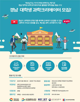 2023년 경남 대학생 과학크리에이터 모집.