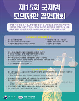 제15회 국제법 모의재판 경연대회.