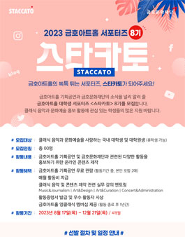 [금호문화재단] 금호아트홀 서포터즈 스타카토 8기 모집.