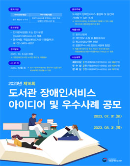 제16회 도서관 장애인서비스 아이디어 및 우수사례 공모전.
