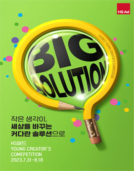 2023년 제36회 HS애드 Young Creator's Competition.