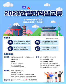 2023 한일대학생교류사업 한국대학생 대표단 선발 공고