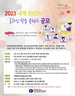2023년 내게 온(ON) 온라인 학습 콘텐츠 공모전.