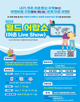 2023 월드 어랍쇼(어촌 Live Show) 영상공모전 (해외여행 비용지원).