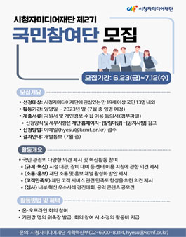 시청자미디어재단 제2기 국민참여단 모집.