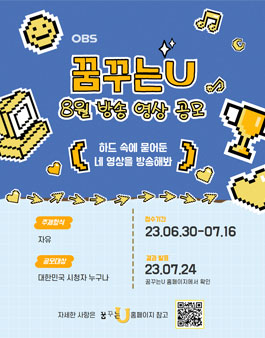 2023 OBS경인TV 꿈꾸는U 8월 방송영상 공모전.