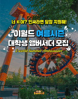 이월드 대학생 앰버서더 1기 모집.