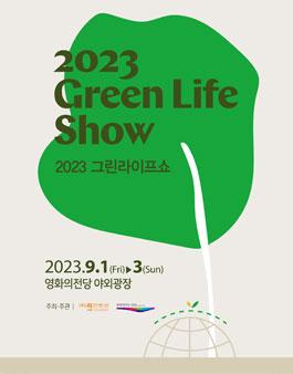 2023 그린라이프쇼 서포터즈 모집.