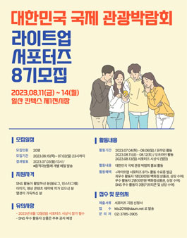 [대한민국 국제 관광박람회] 라이트업 서포터즈 8기 추가모집(~07/02).