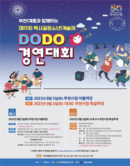  제23회 복사골청소년예술제 내숭 無 성깔 有 DoDo 경연대회.