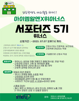 아이엠알엔 X 위아너스 서포터즈 5기 위너스 모집.