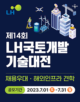 2023년도 제14회 LH국토개발기술대전